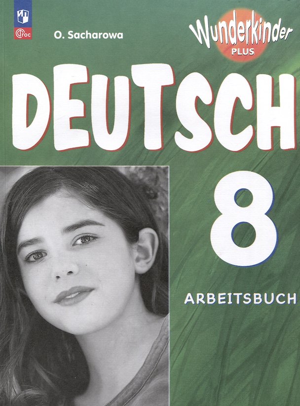 Книга Deutsch. Немецкий язык. 8 класс. Базовый и углублённый уровни. Рабочая тетрадь (Ольга Захарова) — 1