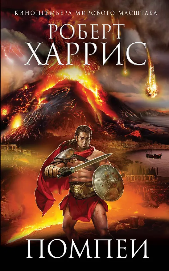Книга Помпеи (Роберт Харрис) — 1