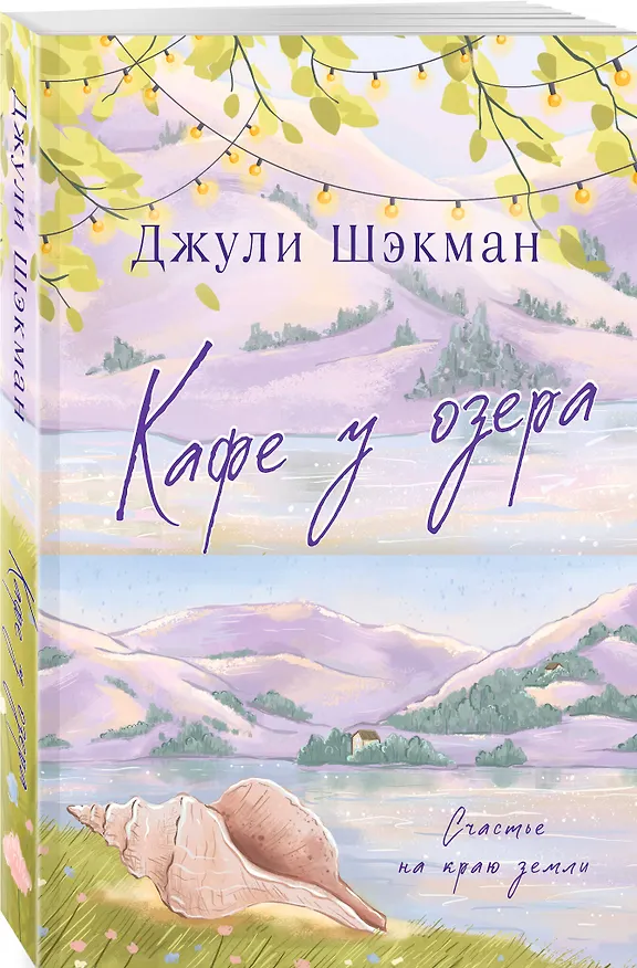 Книга Кафе у озера (Джули Шэкман) — 4