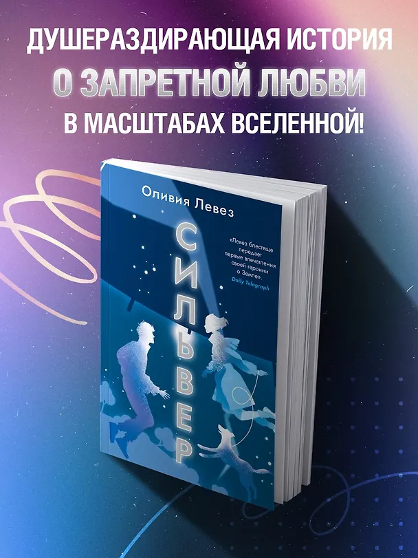 Книга Сильвер (Оливия Левез) — 4