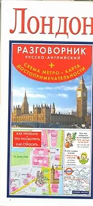 Лондон. Русско-английский разговорник + Схема метро. Карта. Достопримечательности