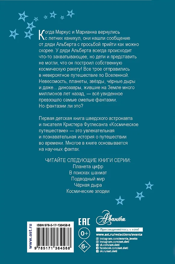 Книга Космическое путешествие (Кристер Фуглесанг) — 2