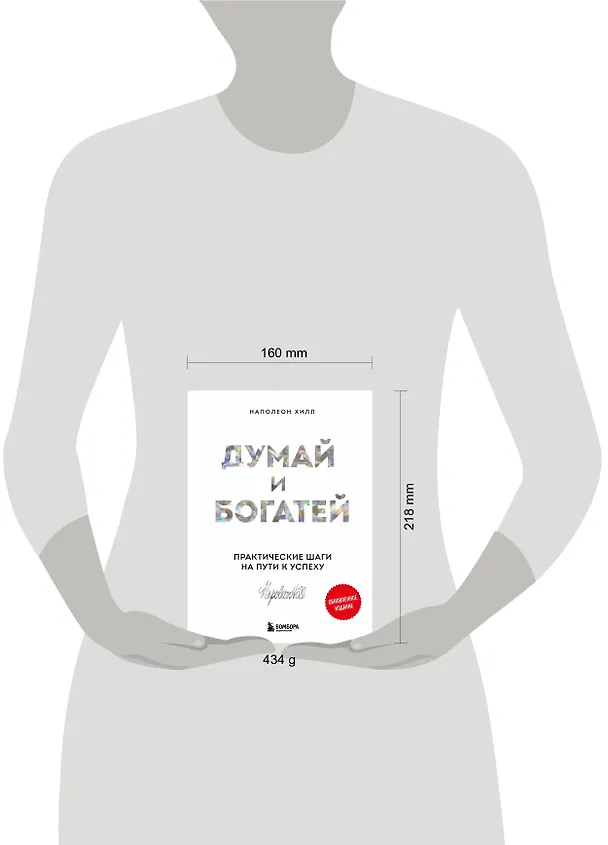 Книга Думай и богатей. Практические шаги на пути к успеху (Наполеон Хилл) — 8