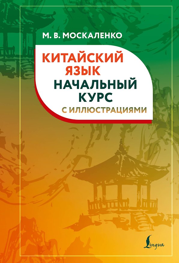 Книга Китайский язык. Начальный курс с иллюстрациями (Марина Москаленко) — 1