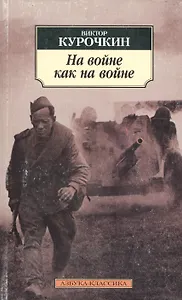 На войне как на войне