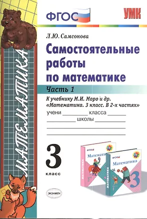 Книга Математика. 3 класс. Самостоятельные работы. В 2-х частях. Часть 1. К учебнику М.И. Моро и др. "Математика. 3 класс. В 2-х частях". ФГОС (к новому учебнику) (Любовь Самсонова)