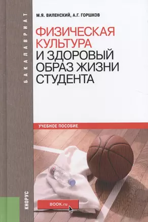 Физическая культура и здоровый образ жизни студента Уч. пос. (4 изд.) (Бакалавриат) Виленский (ФГОС — 2526639 — 1