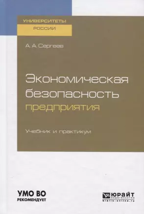 Экономическая безопасность предприятия. Учебник и практикум для вузов — 2741600 — 1