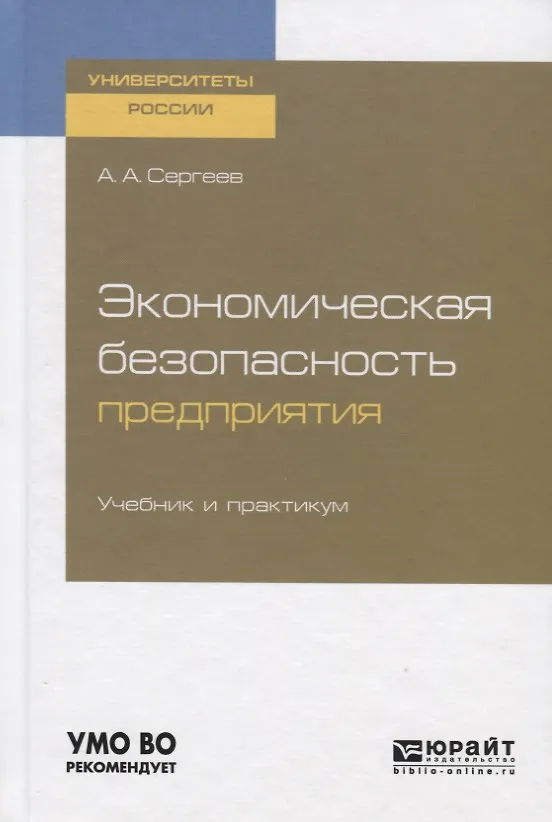 Книга Экономическая безопасность предприятия. Учебник и практикум для вузов (Алесандр Сергеев) — 1