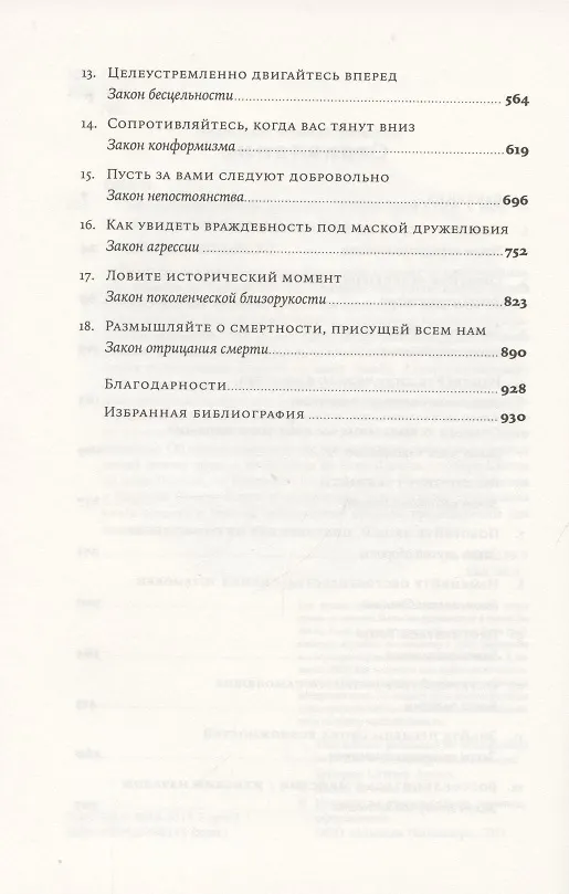 Книга Законы человеческой природы (Роберт Грин) — 4