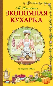 Экономная кухарка. По изданию 1910 г.