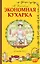 Экономная кухарка. По изданию 1910 г. — 2464363 — 1