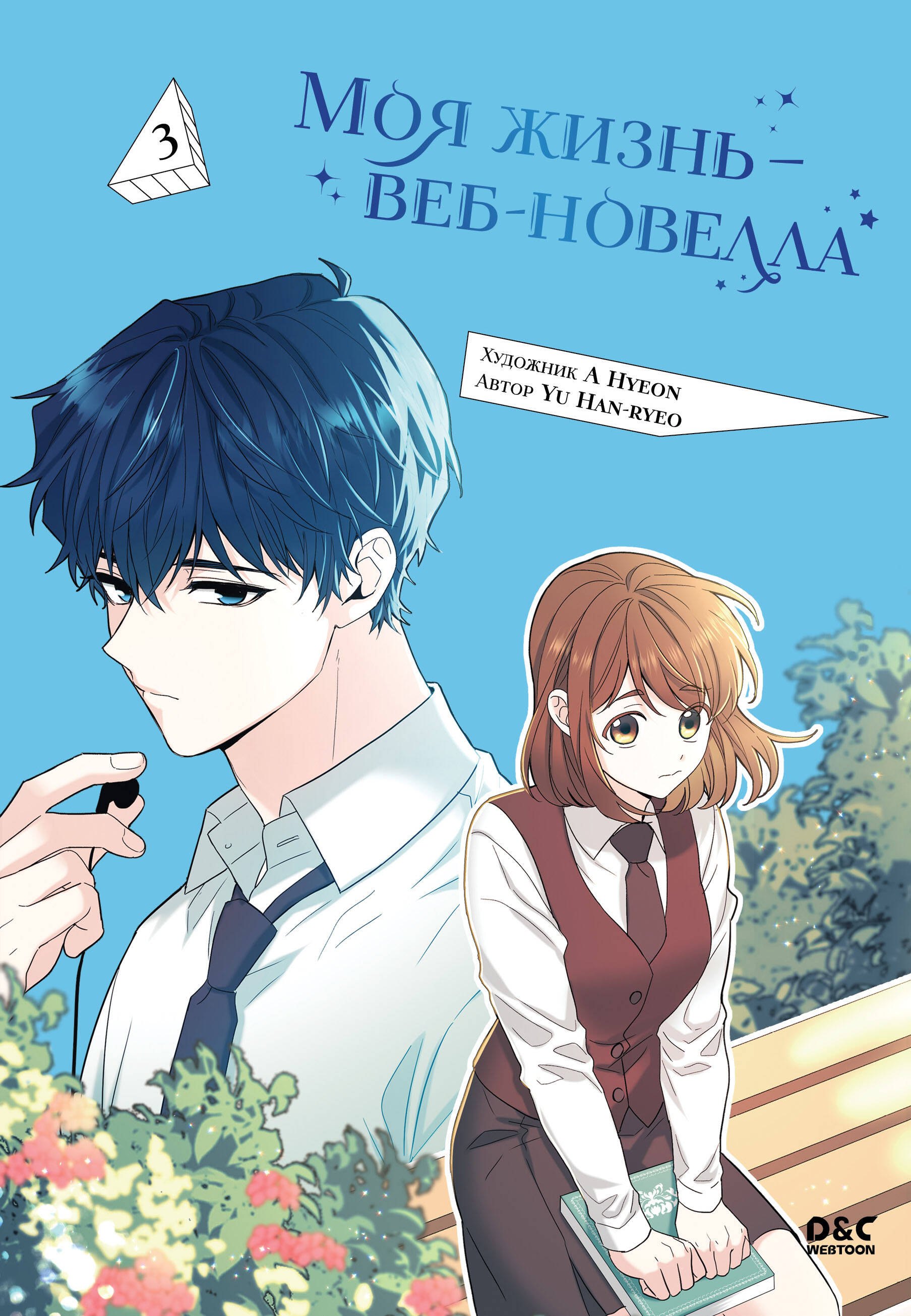 

Моя жизнь — веб-новелла. Том 3
