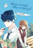 Young Adult. Культовая манхва. Закон бессонницы