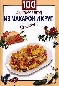 100 лучших блюд из макарон и круп