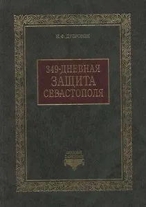 349-дневная защита Севастополя