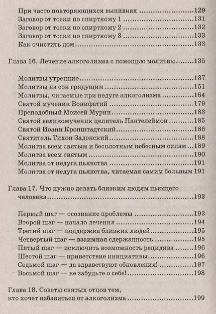 Книга Магические обряды и заговоры от алкоголизма (Елена Елецкая) — 7