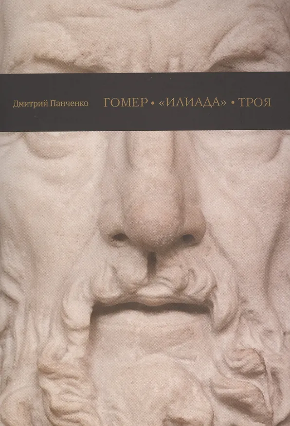 Книга Гомер Илиада Троя (м) Панченко () — 1