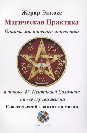 Магическая практика. Основы магического искусства, а также 47 Пентаклей Соломона на все случаи жизни. Классический трактат по магии — 2840701 — 1