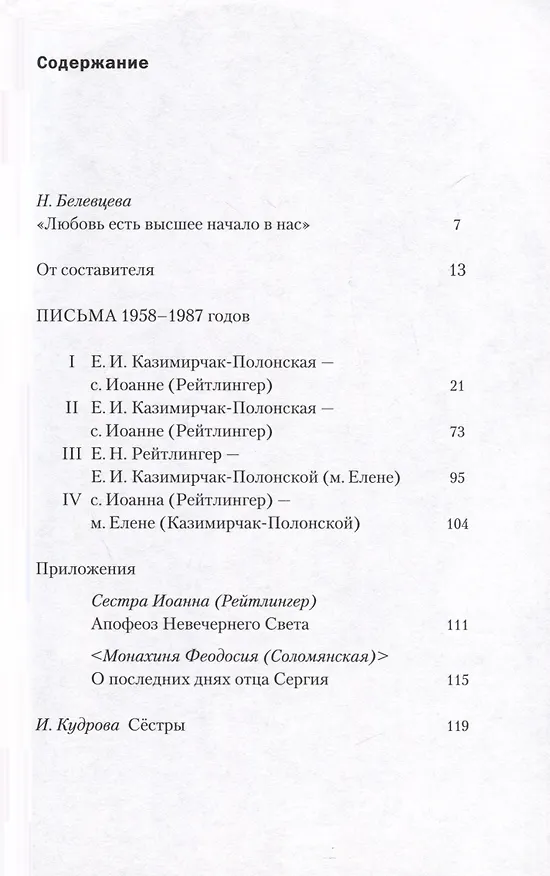 Книга Богу шоры не нужны... Письма 1958-1987 годов (Елена Казимирчак-Полонская, Юлия Рейтлингер) — 2