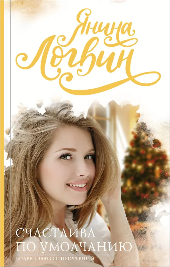 Книга Счастлива по умолчанию (Янина Логвин) — 1