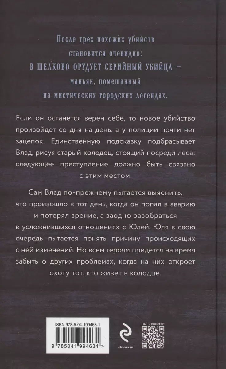 Тот, кто живет в колодце (Елена Обухова) - купить книгу с доставкой в  интернет-магазине «Читай-город». ISBN: 978-5-04-199463-1