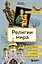 Религии мира. Как разгадать сакральную сторону человечества — 3048271 — 1