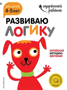 Развиваю логику: для детей 4-5 лет (с наклейками)