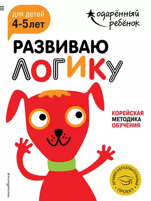 Развиваю логику: для детей 4-5 лет (с наклейками) — 2649178 — 1