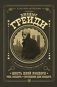 Шесть дней Кондора, Тень Кондора, Последние дни Кондора