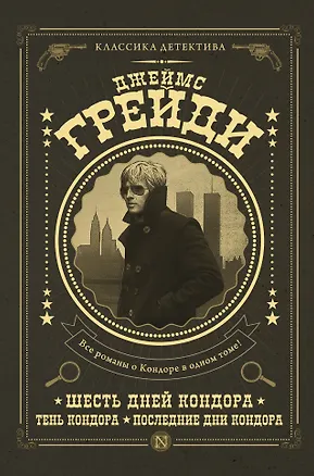 Книга Шесть дней Кондора, Тень Кондора, Последние дни Кондора (Джеймс Грейди)