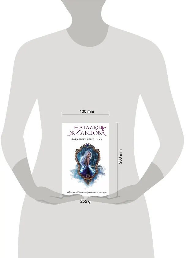 Книга Факультет избранных (Наталья Жильцова) — 4
