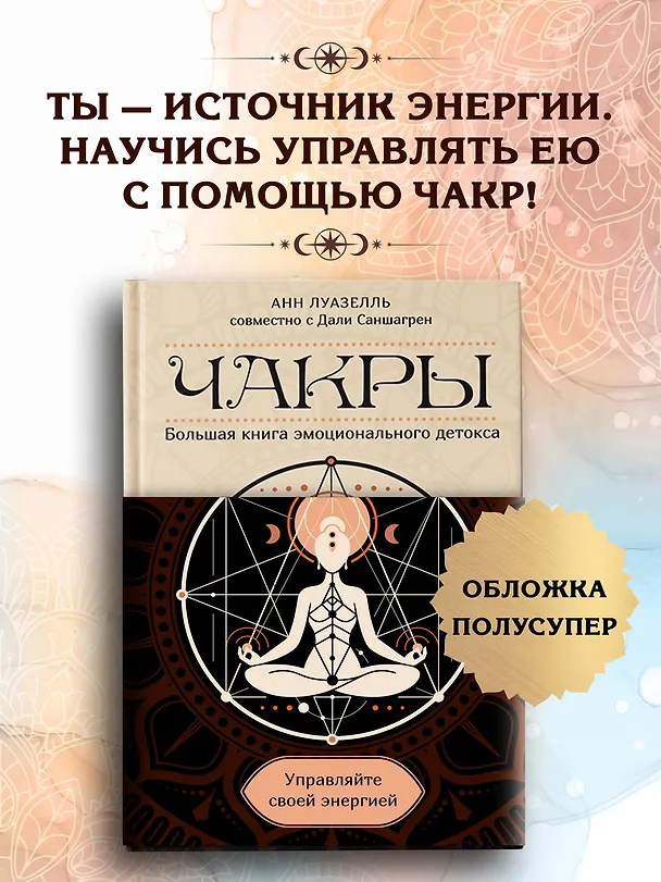 Книга Чакры. Управляйте своей энергией (в полусупере) (Анн Луазелль) — 4