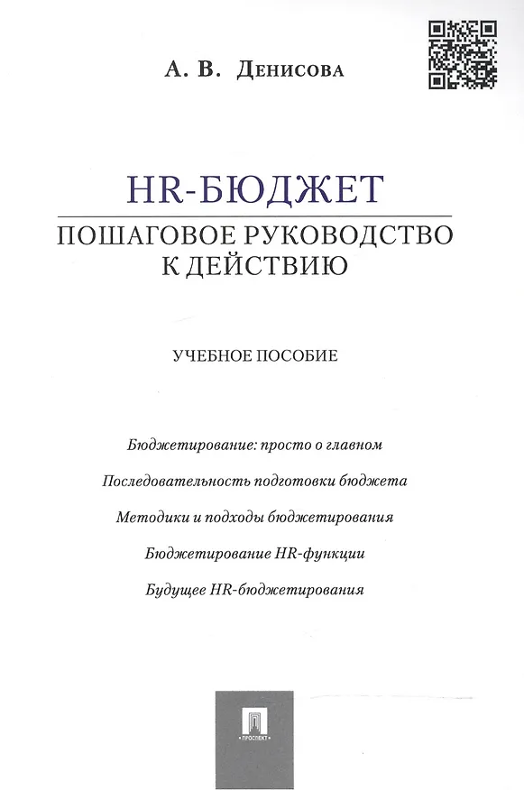 Книга HR-бюджет: пошаговое руководство к действию: учебное пособие (Ариадна Денисова) — 4