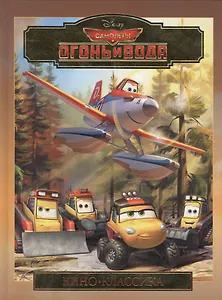 Самолёты 2. Киноклассика. Подарочное издание.