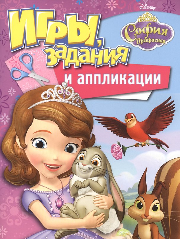 Книга Disney. София Прекрасная. Игры, задания и аппликации () — 1