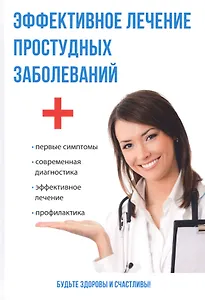 Эффективное лечение простудных заболеваний.