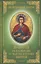 Молитвы на избавление от недугов и прочих напастей — 2645170 — 1
