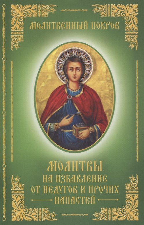 Книга Молитвы на избавление от недугов и прочих напастей () — 1