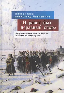 "И равен был неравный спор". Вторжение Наполеона в Россию и гибель Великой армии