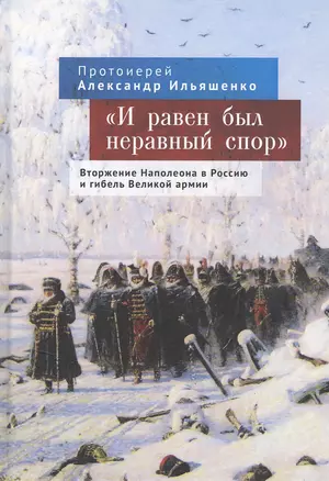 "И равен был неравный спор". Вторжение Наполеона в Россию и гибель Великой армии — 2801998 — 1