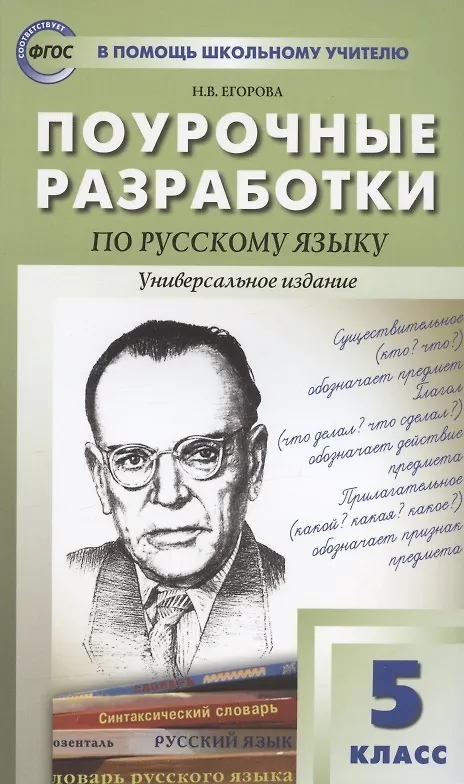 Книга ПШУ Поурочные разработки по русскому языку. 5 класс (Наталия Егорова) — 9