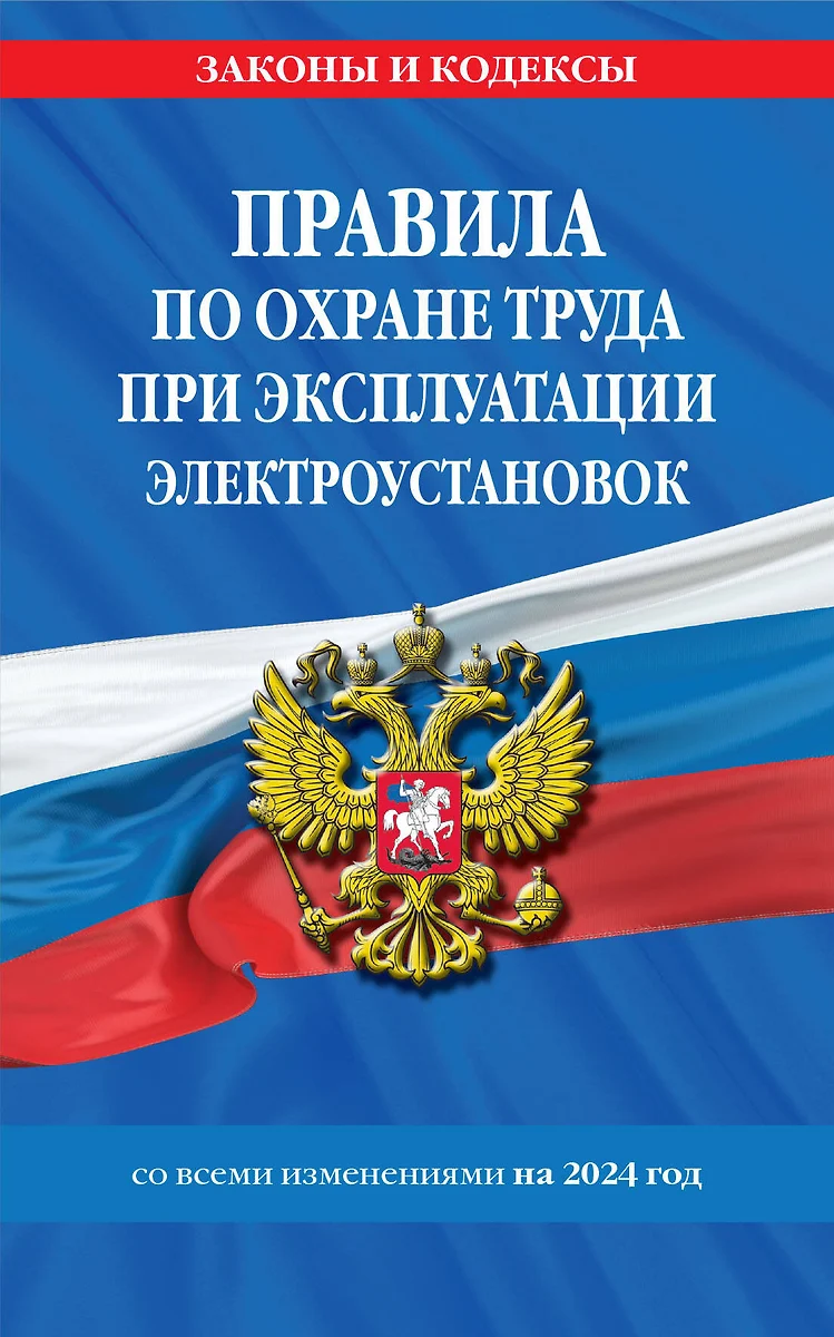 Правила по охране труда при эксплуатации электроустановок со всеми  изменениями на 2024 год - купить книгу с доставкой в интернет-магазине  «Читай-город». ISBN: 978-5-04-191939-9