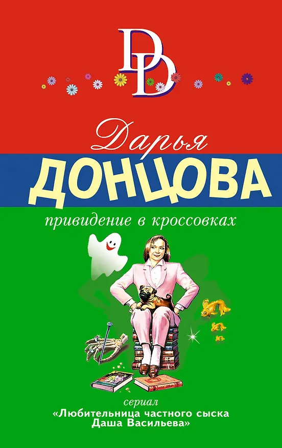 Книга Привидение в кроссовках : роман (Дарья Донцова) — 1