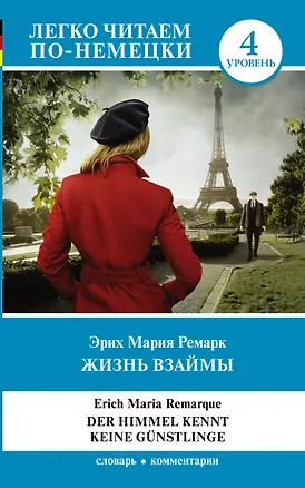 Книга Жизнь взаймы (Эрих Мария Ремарк)