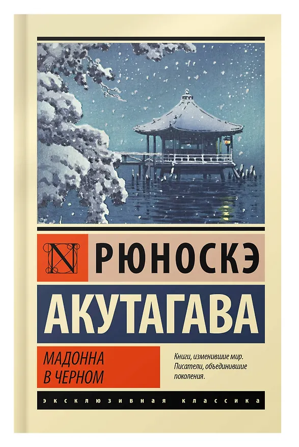 Книга Мадонна в черном (Рюноскэ Акутагава) — 8