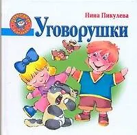Книга Уговорушки (Нина Пикулева)