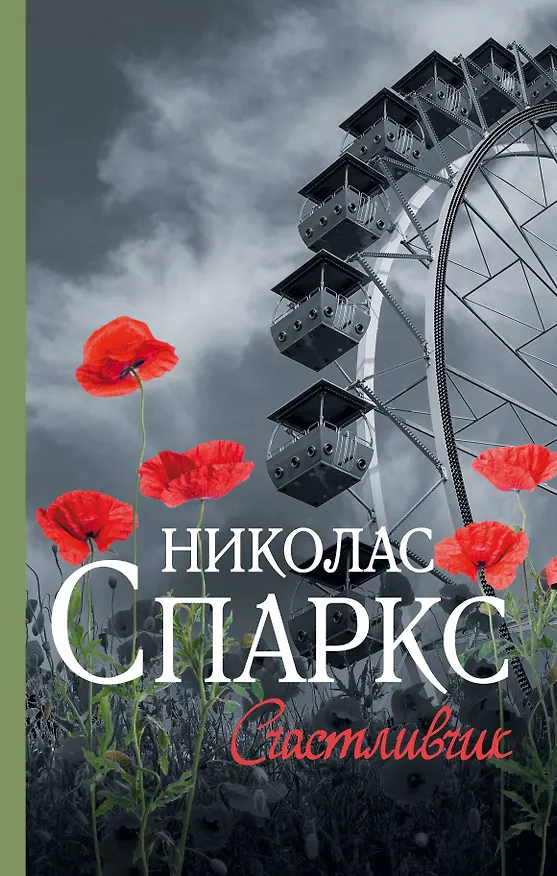 Книга Счастливчик (Николас Спаркс) — 1