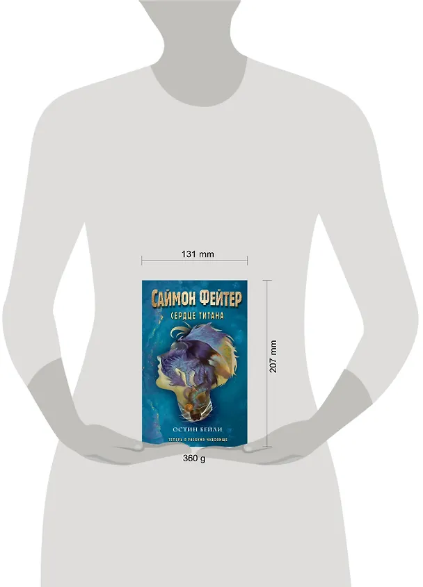 Книга Саймон Фейтер. Сердце титана (Остин Джей Бейли) — 10