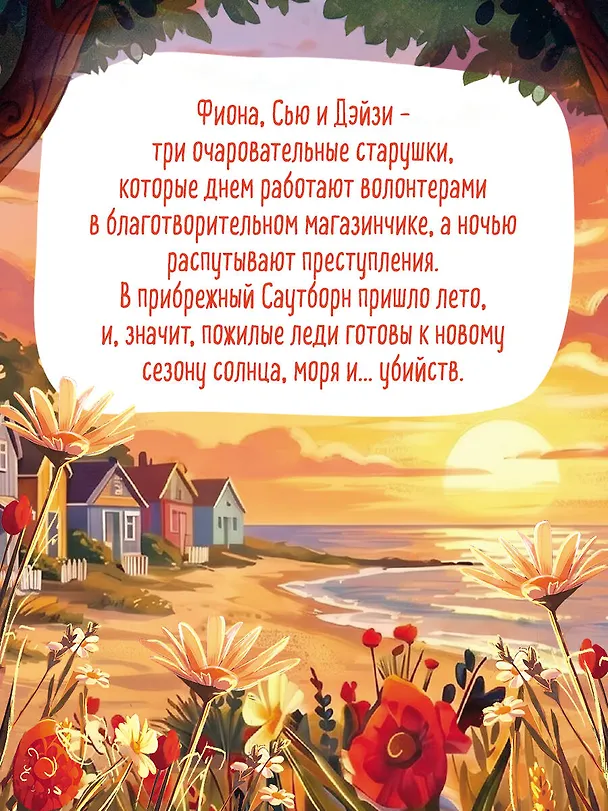 Книга Убийства в пляжных домиках (#2). Подарочное летнее издание с закрашенным обрезом (Питер Боланд) — 9